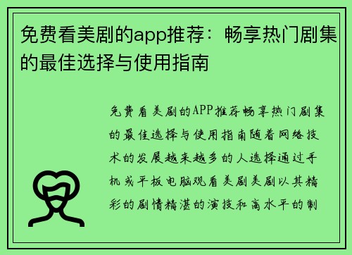 免费看美剧的app推荐:畅享热门剧集的最佳选择与使用指南