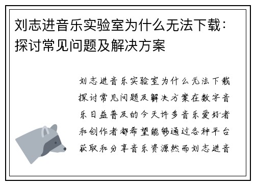 刘志进音乐实验室为什么无法下载:探讨常见问题及解决方案