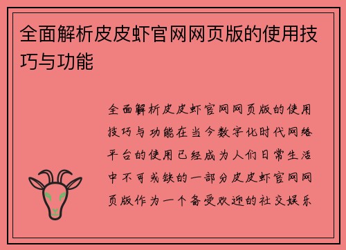 全面解析皮皮虾官网网页版的使用技巧与功能
